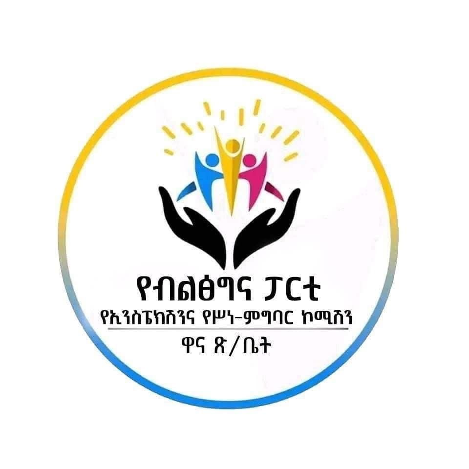 የብልፅግና ኢንስፔክሽን ኮሚሽን ምልክት